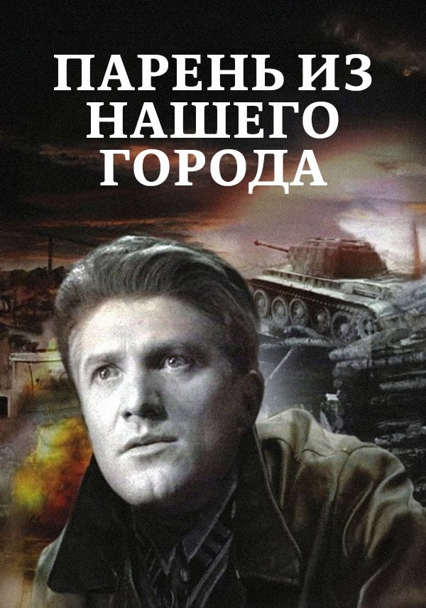 Парень из нашего города