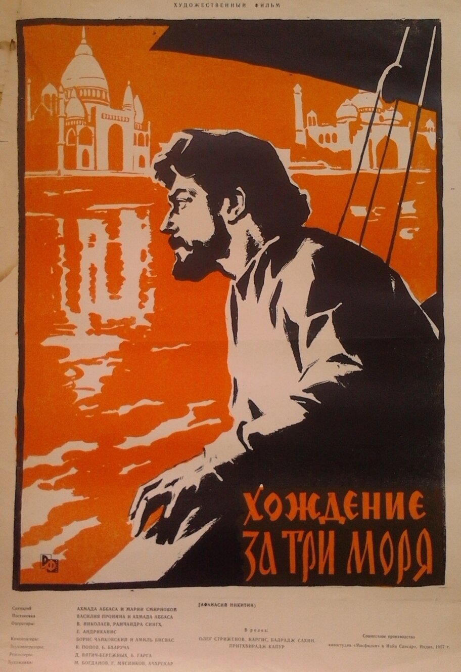 Хождение за три моря