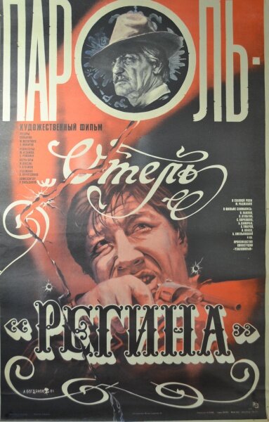 Пароль «Отель Регина»