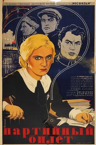 Партійний квиток (фільм)