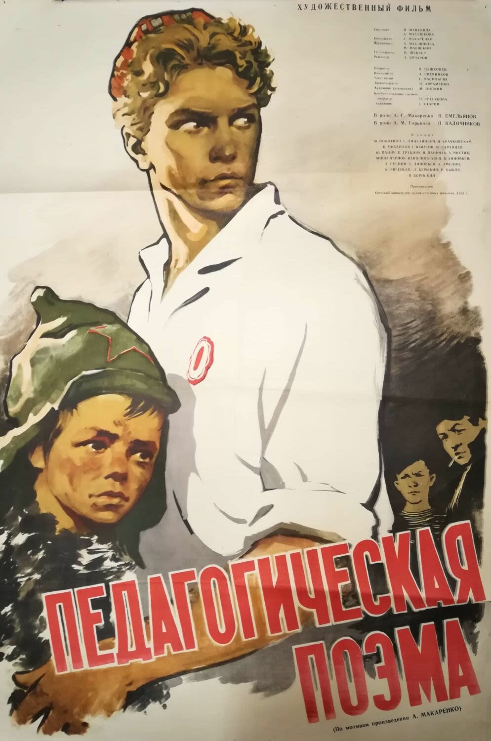 Педагогическая поэма