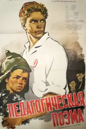 Педагогическая поэма