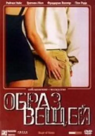 Образ вещей