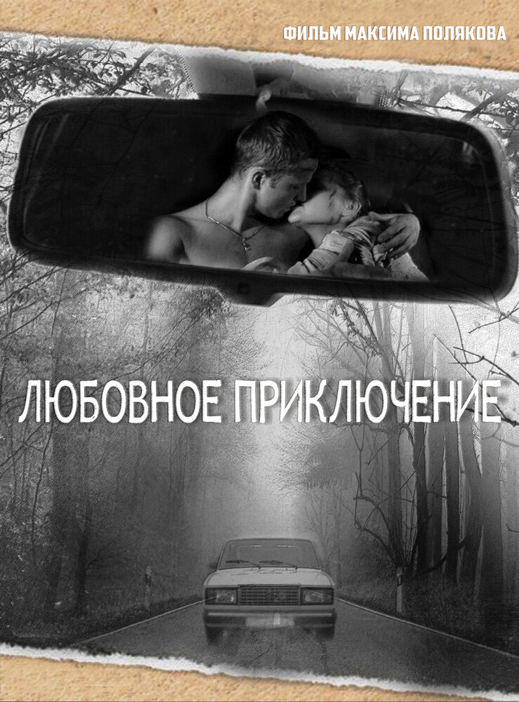 Любовное приключение