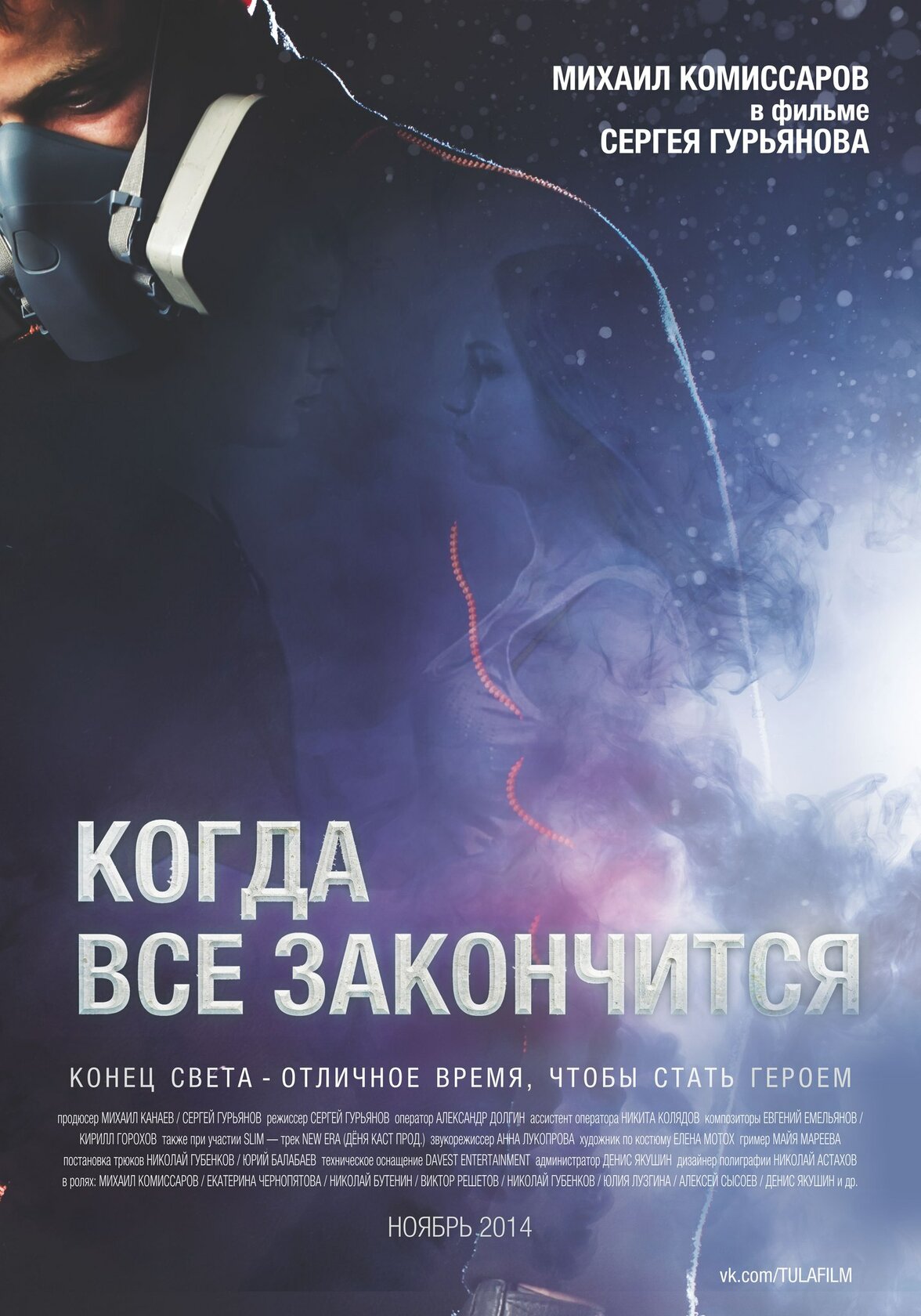 Когда все закончится