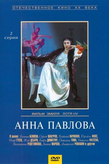 Анна Павлова