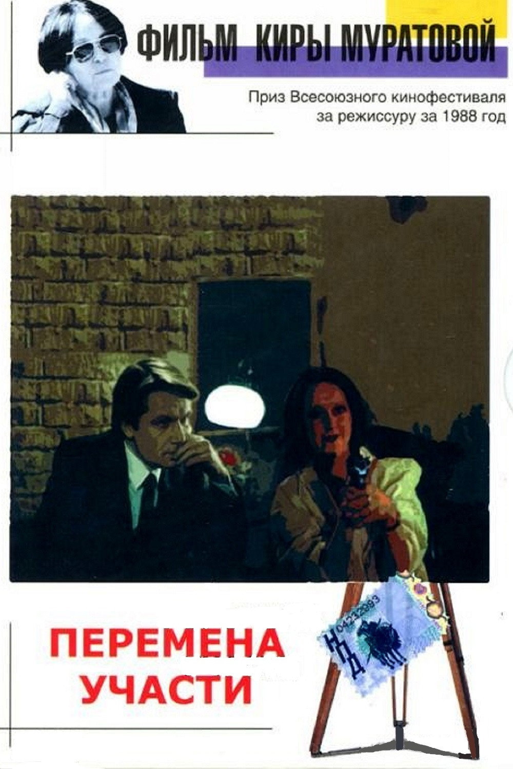 Зміна долі