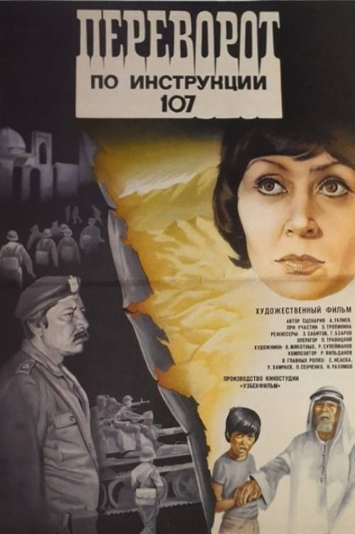Переворот по инструкции 107