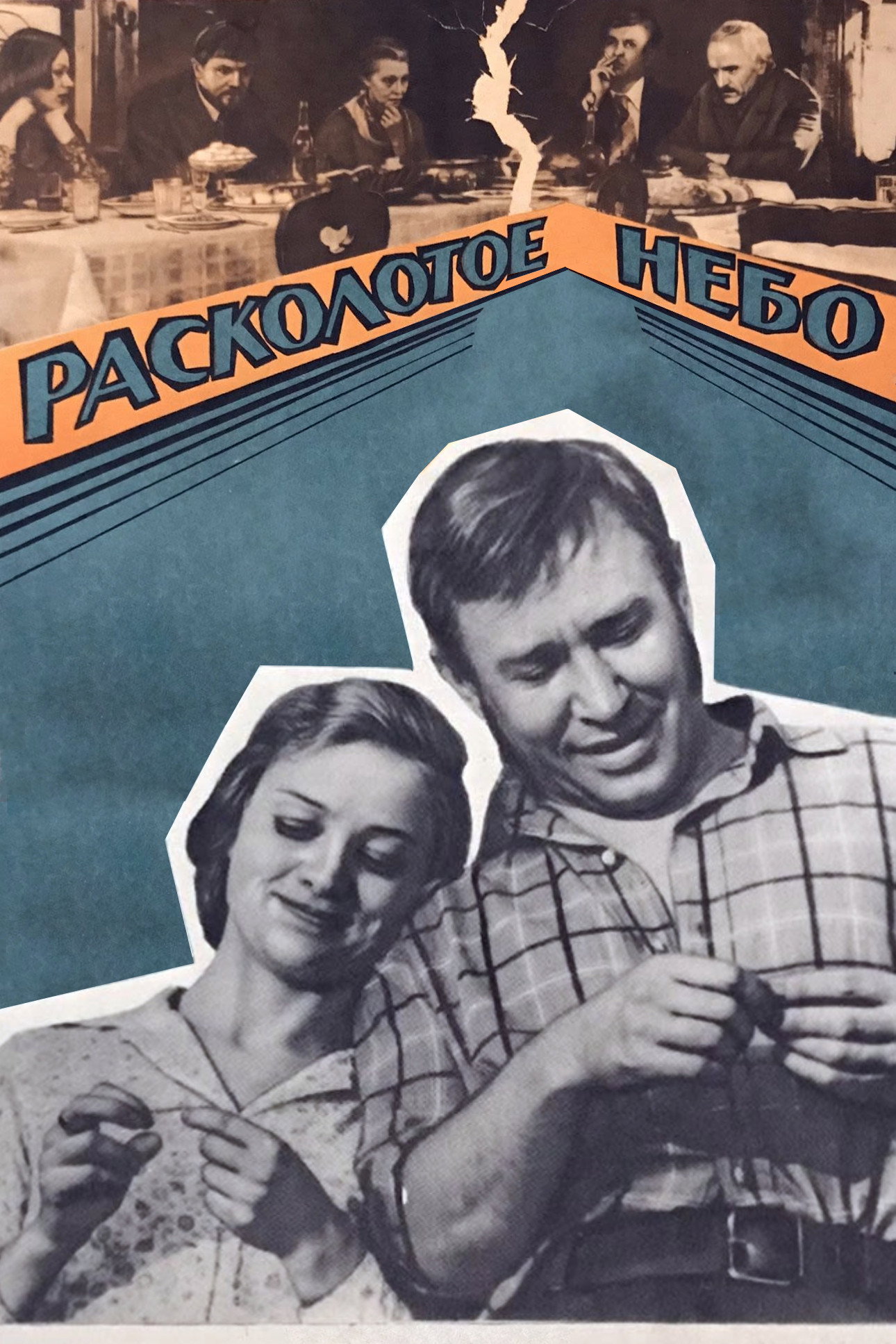 Розколоте небо (фільм, 1974)