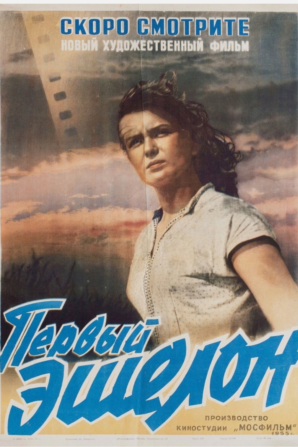 Перший ешелон