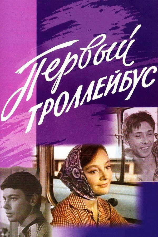 Перший тролейбус
