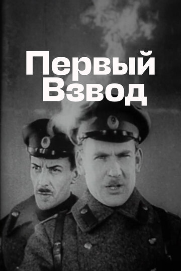 Первый взвод
