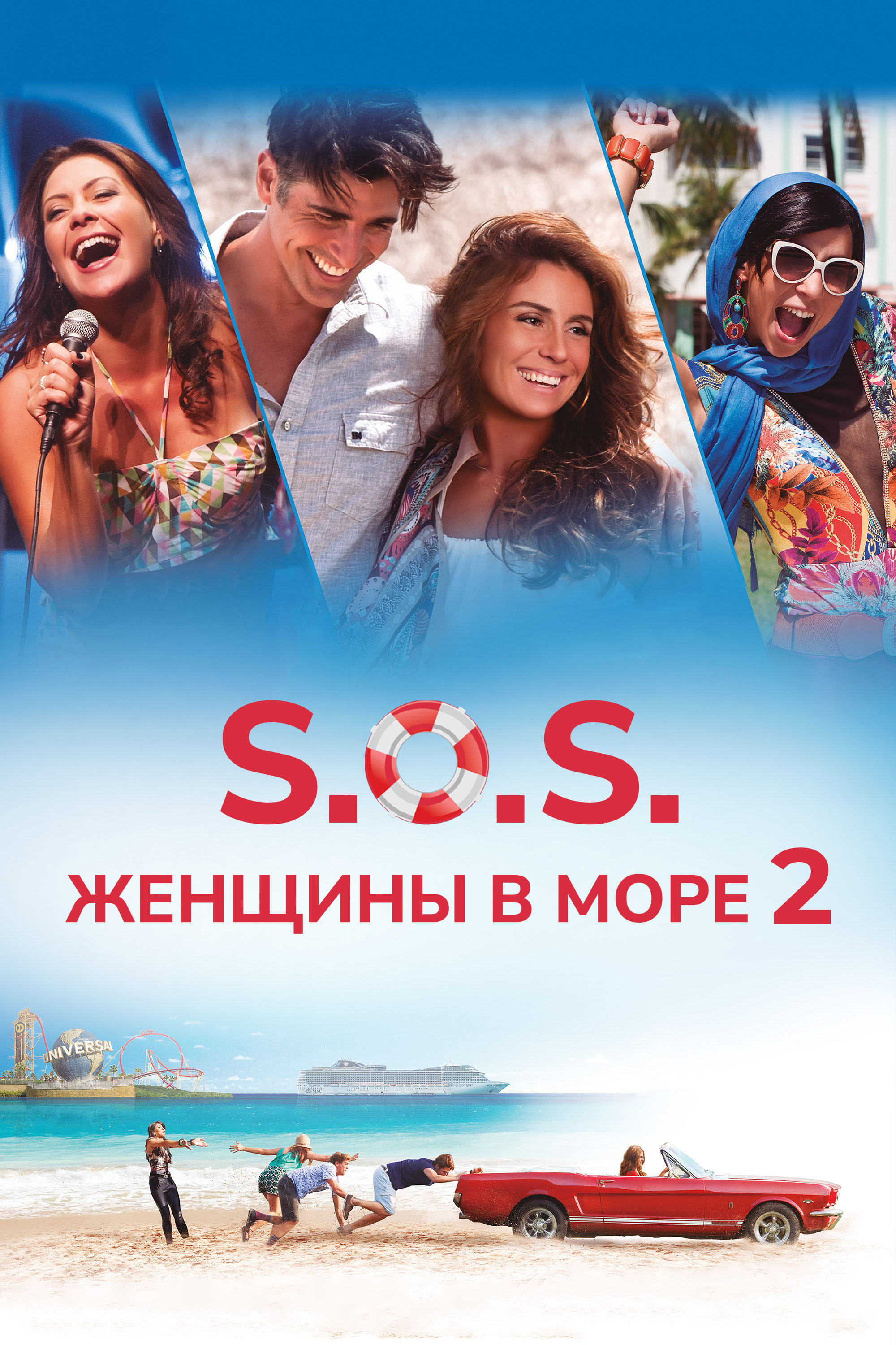 S.O.S.: Женщины в море