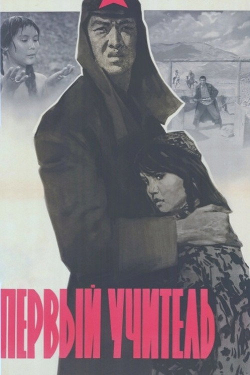 Первый учитель
