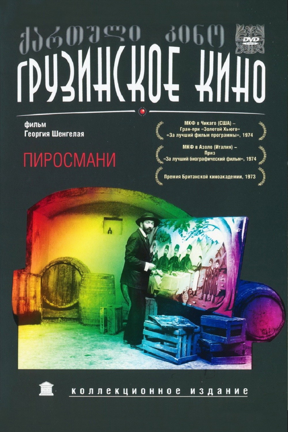 Пиросмани