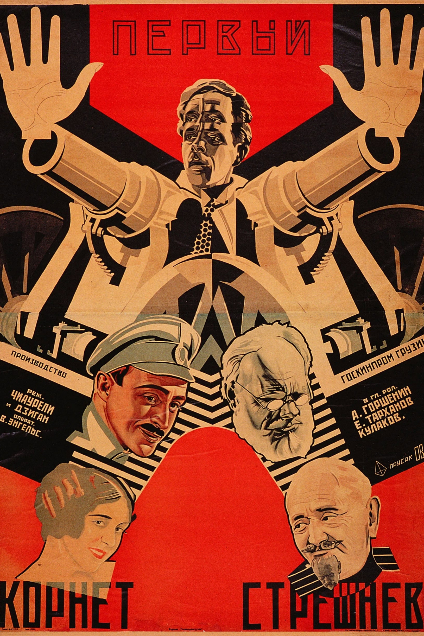 Первый корнет Стрешнёв