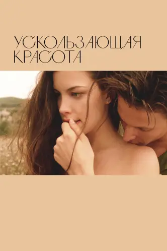 Ускользающая красота