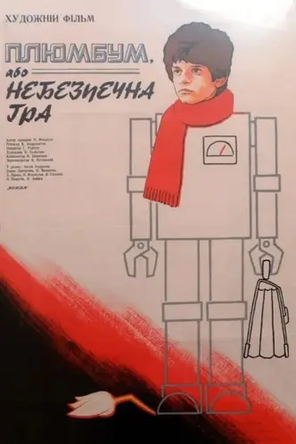 Плюмбум, або Небезпечна гра