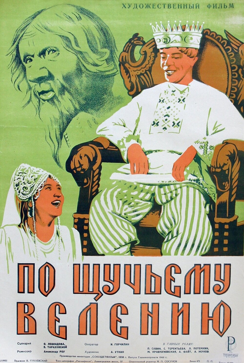 За щучим велінням