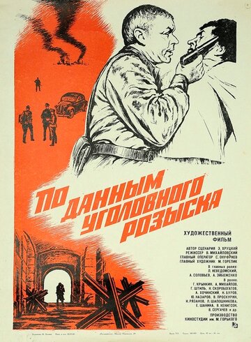 По данным уголовного розыска...