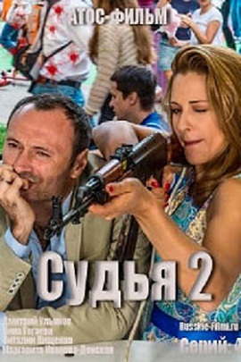 Судья 2
