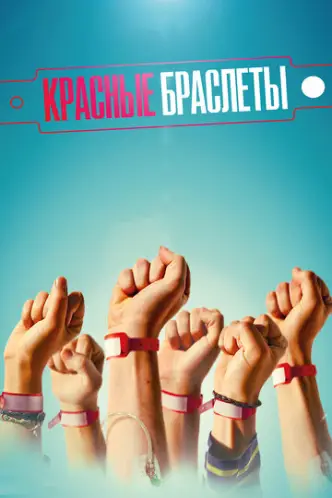 Червоні браслети