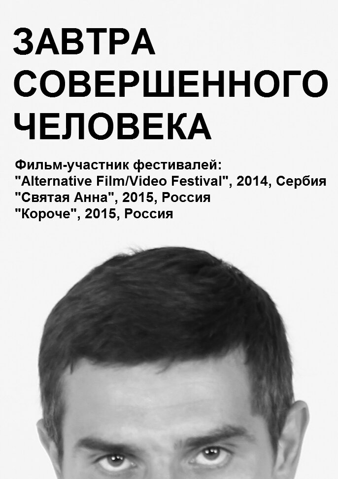 Завтра совершенного человека