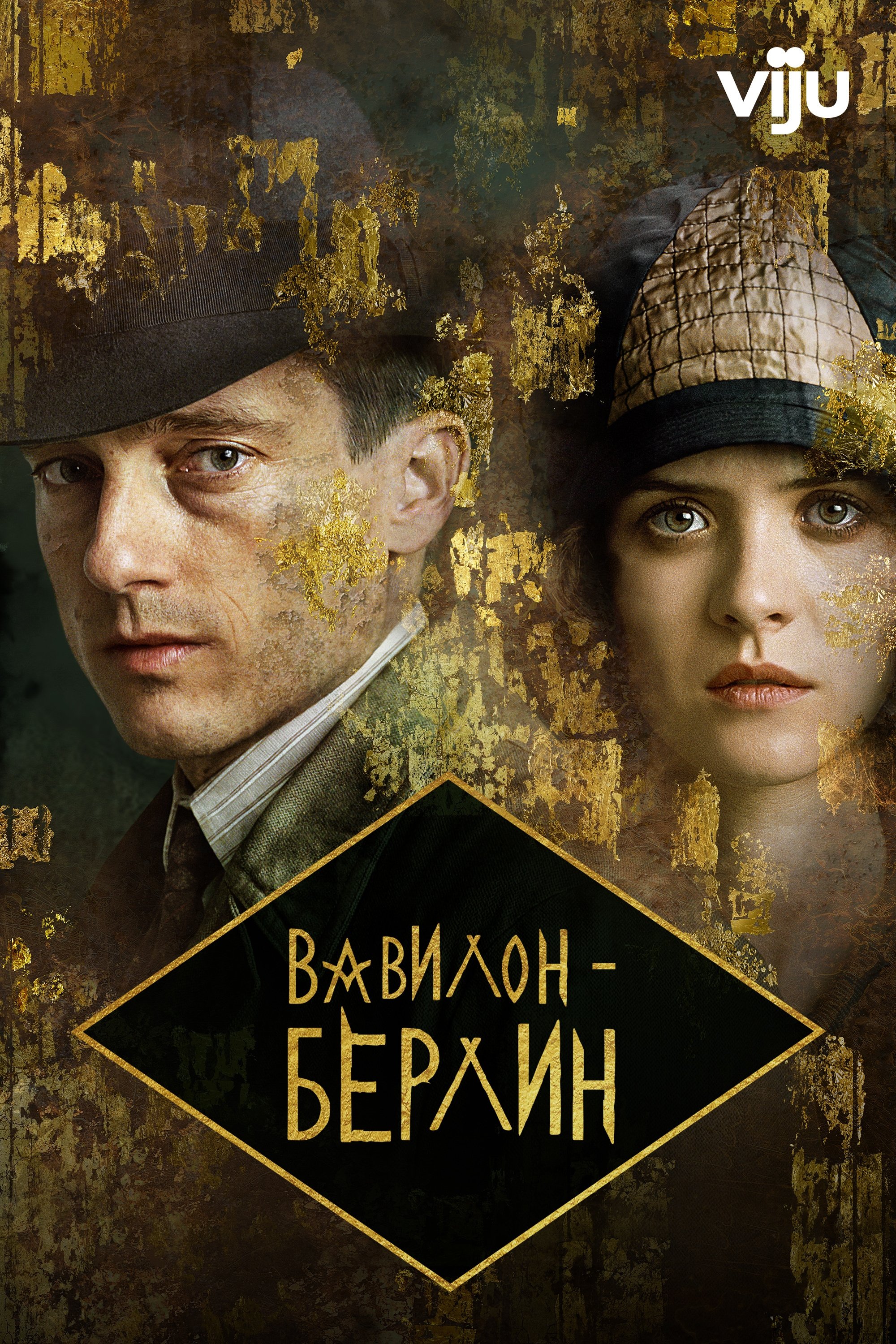 Вавилон-Берлин