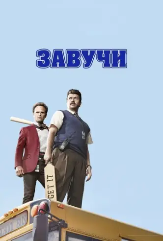 Завучі