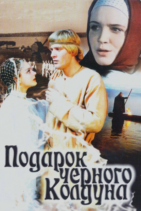 Подарунок чорного чаклуна