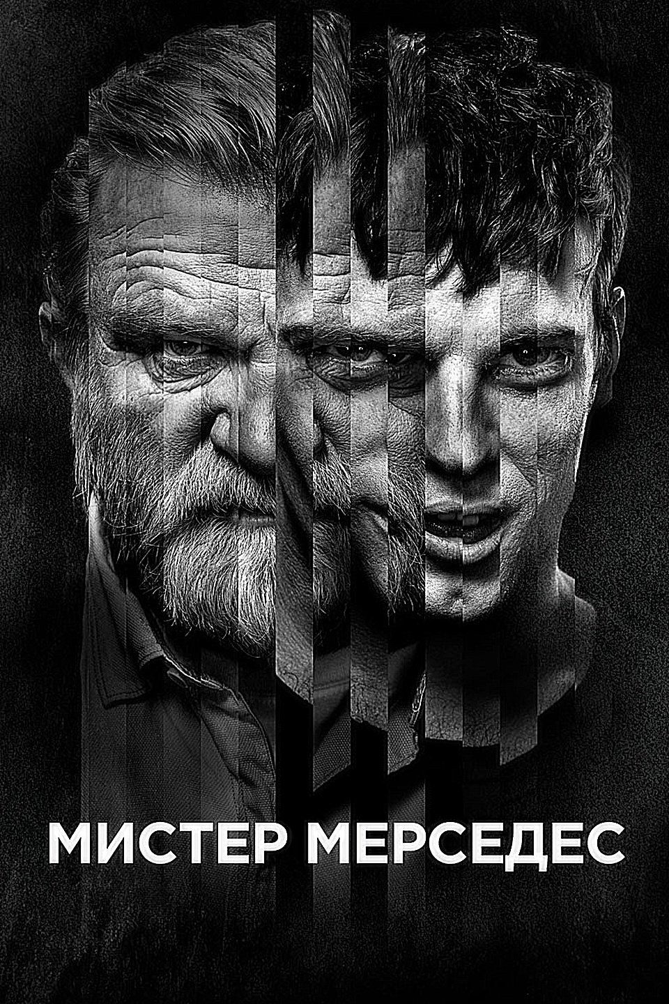 Мистер Мерседес