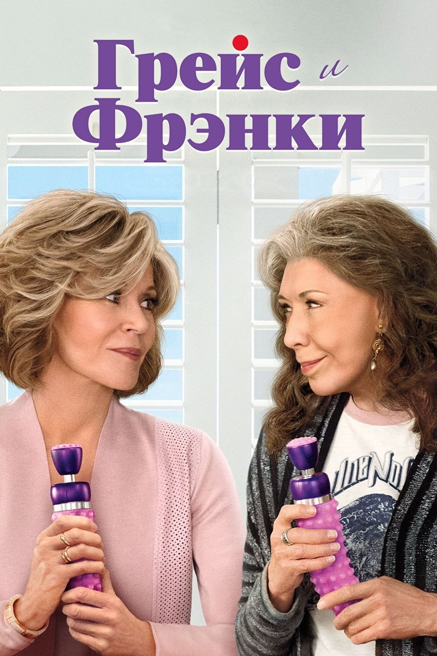 Грейс и Фрэнки