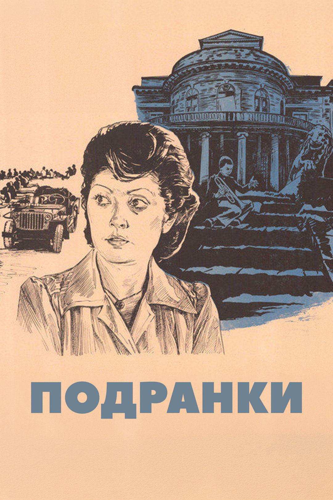 Подранки