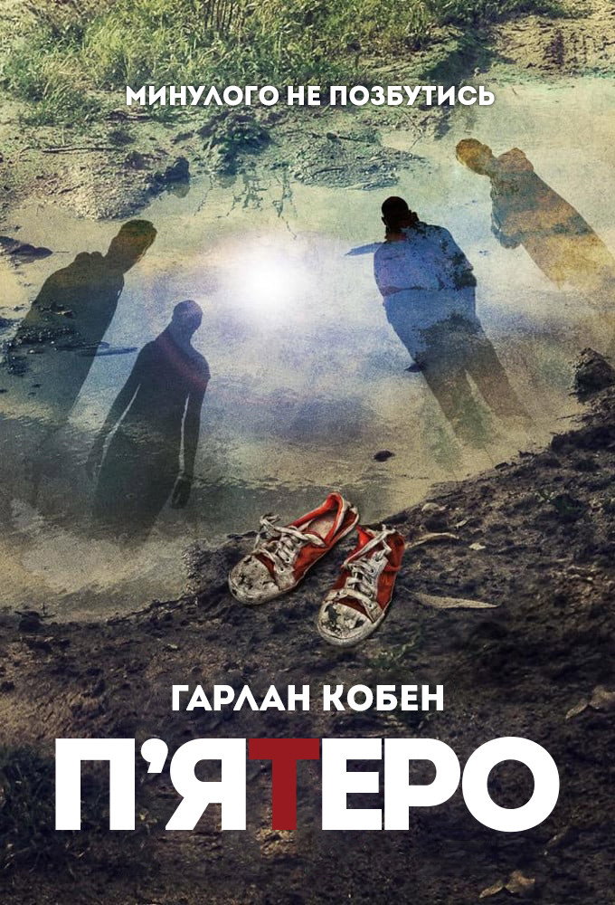 Пять