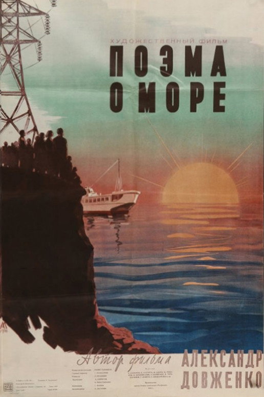 Поэма о море