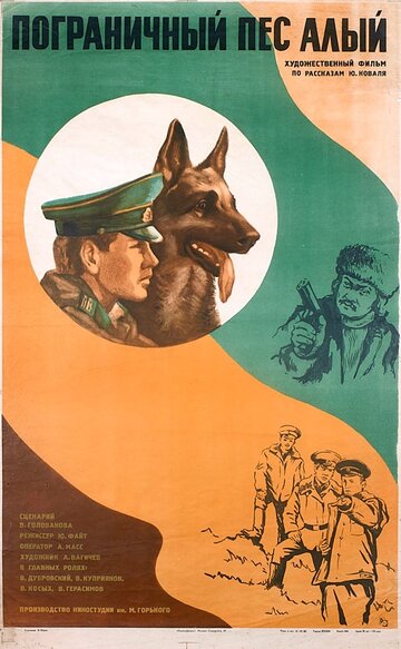 Пограничный пес Алый