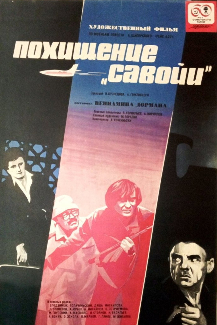 Похищение «Савойи»