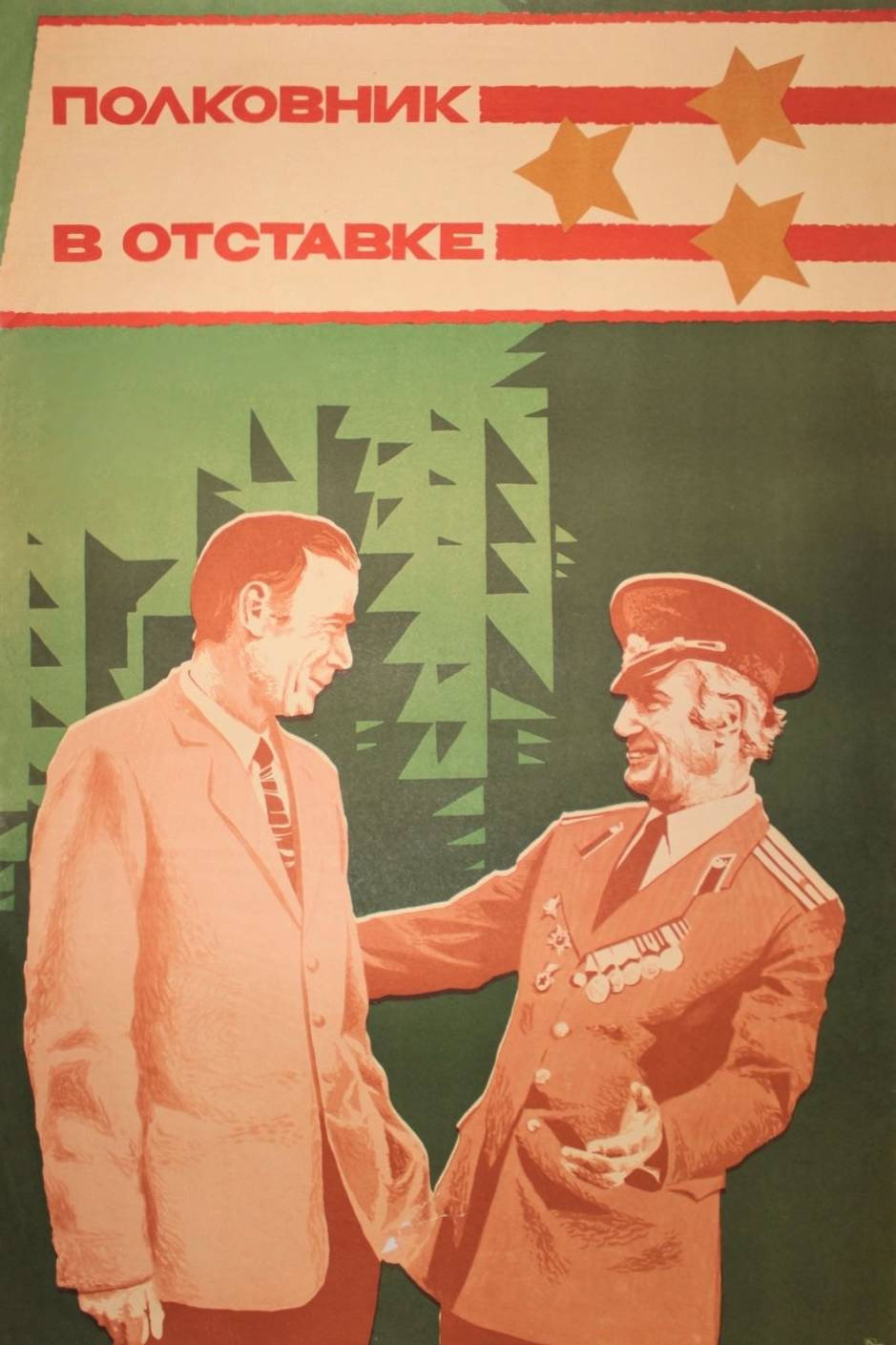 Полковник в отставке