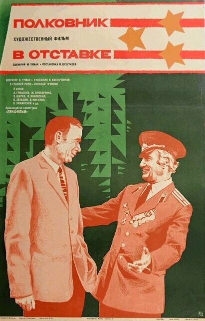 Полковник в отставке