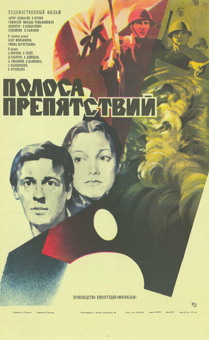 Полоса препятствий