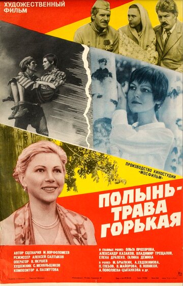 Полынь – трава горькая