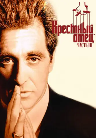 The Godfather Part III