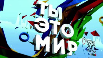 Ты это мир