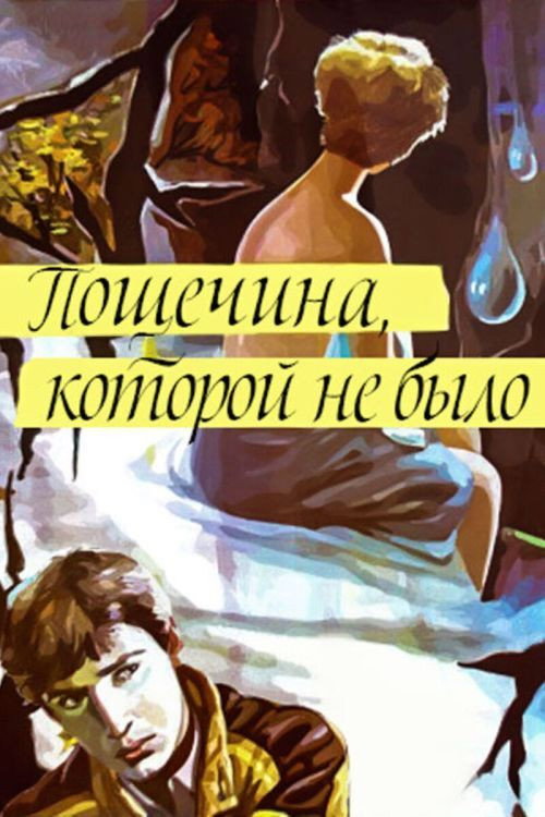Пощечина, которой не было