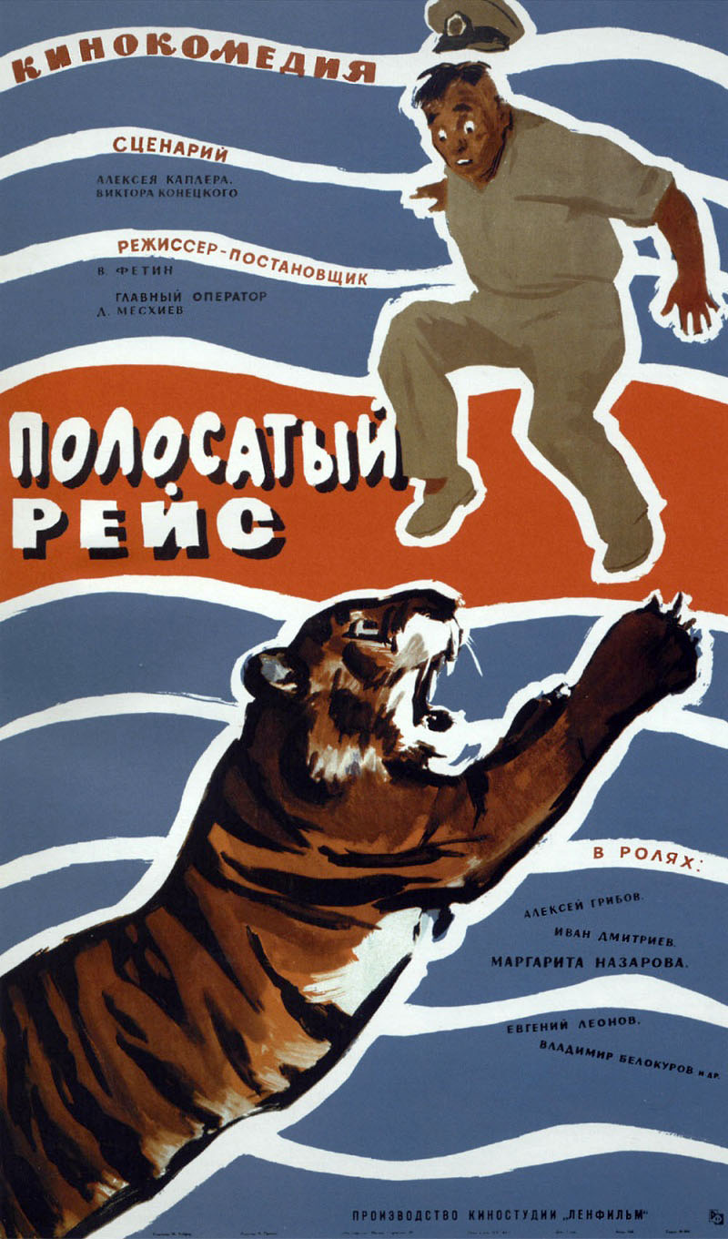 Полосатый рейс