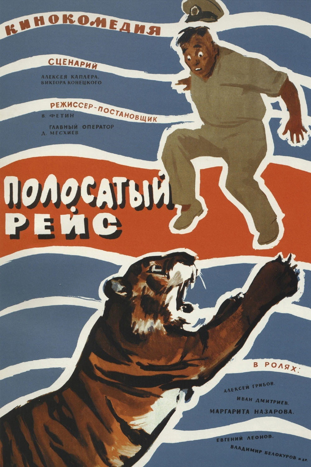 Полосатый рейс