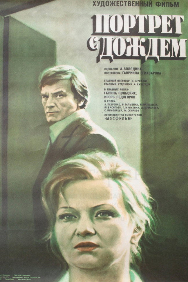 Портрет с дождем