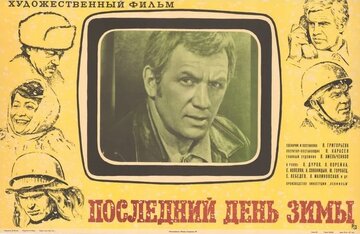 Последний день зимы