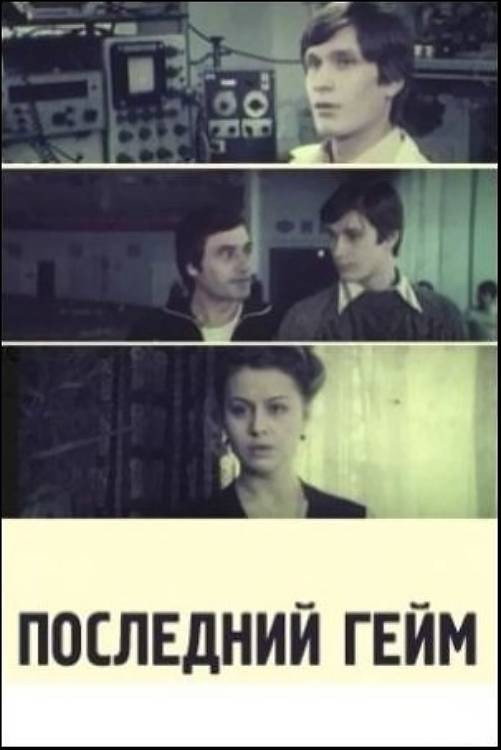 Последний гейм