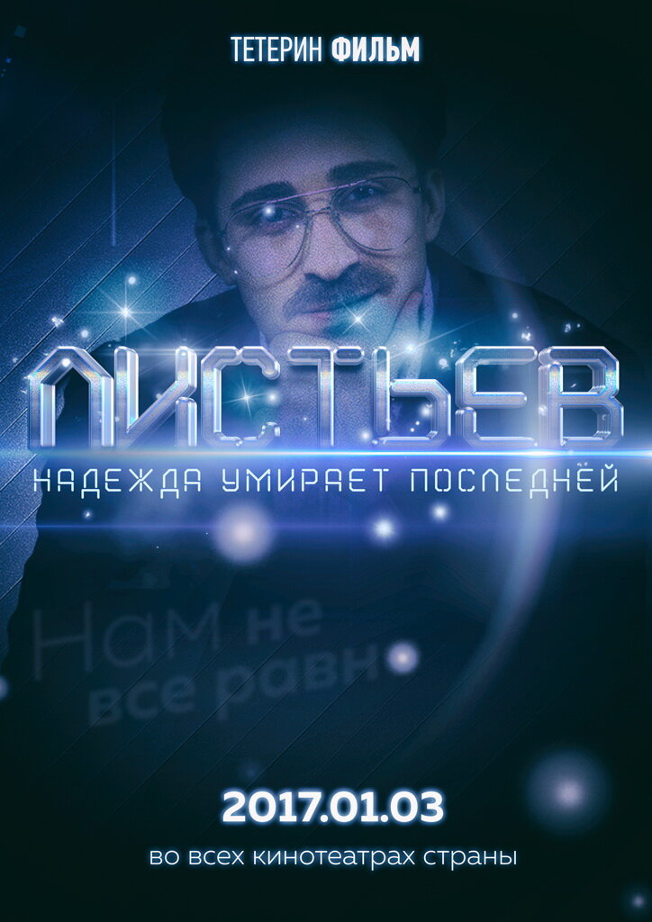 Листьев: Надежда умирает последней